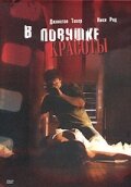  В ловушке красоты (2007) Cherry Crush