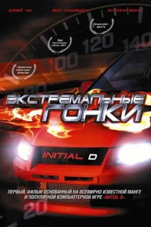  Экстремальные гонки (2005) Tau man ji D