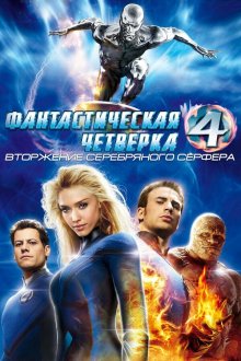  Фантастическая четвёрка: Вторжение Серебряного сёрфера (2007) 4: Rise of the Silver Surfer