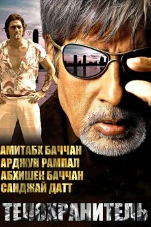  Телохранитель (2005) Ek Ajnabee