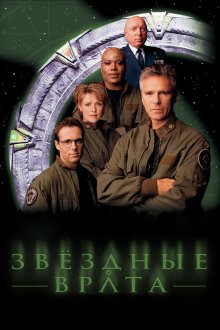  Звездные врата: ЗВ-1 (1997) Stargate SG-1 