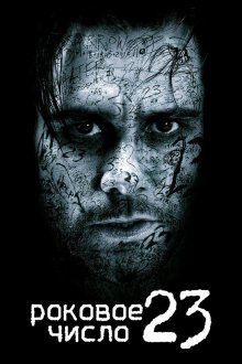  Роковое число 23 (2006) The Number 23