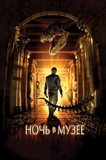  Ночь в музее (2006) Night at the Museum
