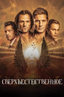 Сверхъестественное (2005-2020) Supernatural