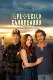 Перекресток Салливанов (2023-2026) Sullivan's Crossing