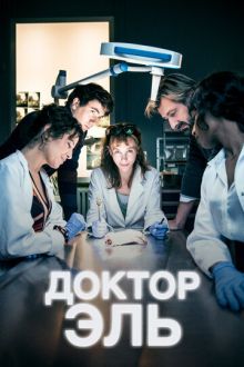 Доктор Эль (2018-2026) Alexandra Ehle / The Coroner