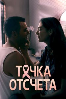 Точка отсчета (2024) The Best Worst Thing