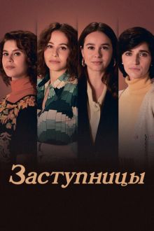Заступницы (2024) Las abogadas