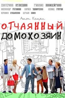 Отчаянный домохозяин (2017)