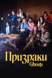 Призраки (2021-2026) Ghosts