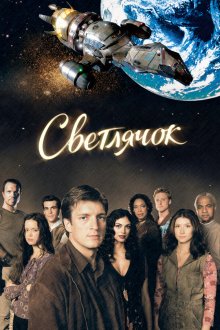  Светлячок (2002) Firefly 