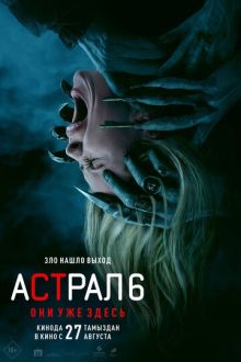 Астрал 6: Они уже здесь (2026) Insidious: Out of the Further
