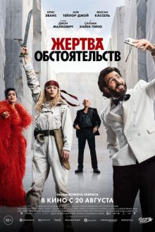 Жертва обстоятельств (2025) Sacrifice