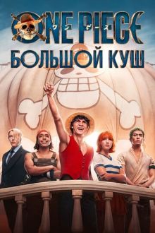 Ван-Пис / One Piece. Большой куш (2023-2026) One Piece