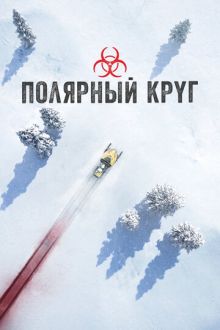 Полярный круг (2018-2026) Ivalo / Arctic Circle