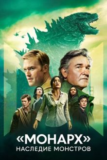 «Монарх»: Наследие монстров (2023-2026) Monarch: Legacy of Monsters