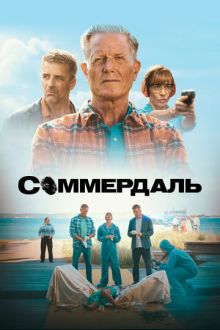 Соммердаль (2020-2026) Sommerdahl