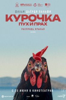 Курочка. Пух и прах (2025) Kota