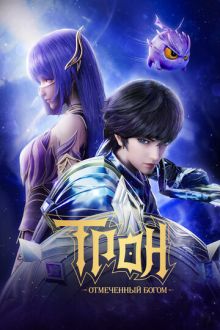 Трон, отмеченный Богом (2022-2026) Shen yin wang zuo