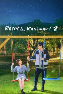 Вперёд, Кальмар! 2 (2021) Wo de shi dai, ni de shi dai