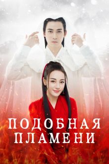 Подобная пламени (2018) Lie huo ru ge