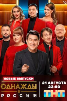 Однажды в России (2014-2026)