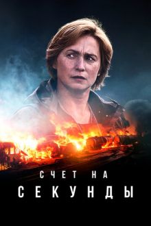 Счет на секунды (2024-2026) Sekunnit / Seconds