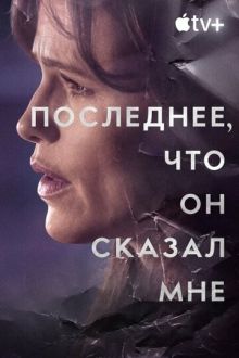 Последнее, что он сказал мне (2023-2026) The Last Thing He Told Me