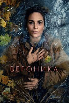 Вероника (2024-2026) Veronika