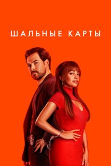 Шальные карты (2024-2026) Wild Cards