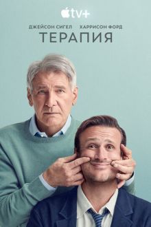 Терапия (2023-2026) Shrinking
