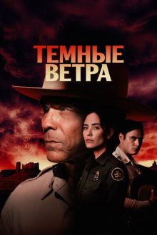 Темные ветра (2022-2026) Dark Winds