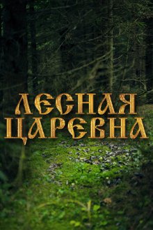  Лесная царевна (2005) 