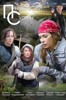 Перекрестки судьбы (2018)