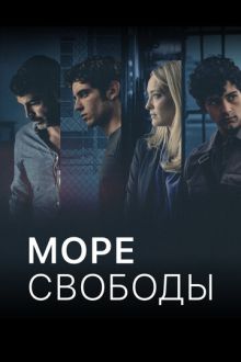 Море свободы (2020-2026) Mare fuori / The Sea Beyond