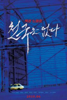 Рая не существует (2025) Cheongukeun eopda / Paradise