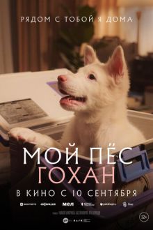 Мой пёс Гохан (2026) Gohan