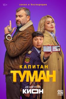 Капитан Туман (2026)