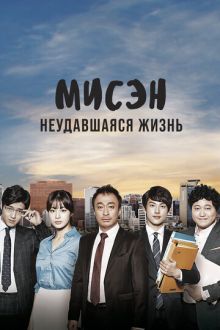 Мисэн: Неудавшаяся жизнь (2014) Misaeng