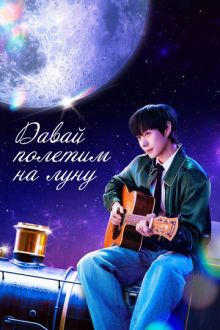 Давай полетим на луну (2025) Dalkkaji gaja