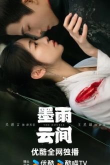 Двойник (2024) Mo yu yun jian