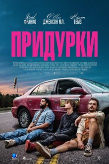Придурки (2026) Idiots