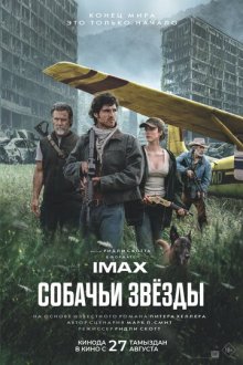 Собачьи звёзды (2026) The Dog Stars