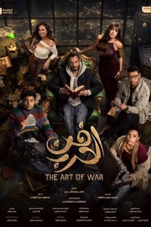 Искусство войны (2026) Fan Al Harb / The Art of War