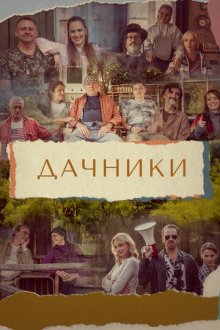 Дачники (2021) Osada