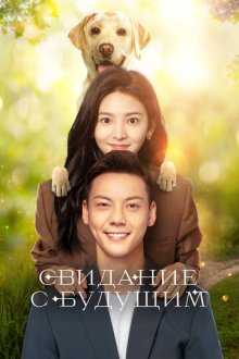 Свидание с будущим (2023) Zhao liang ni