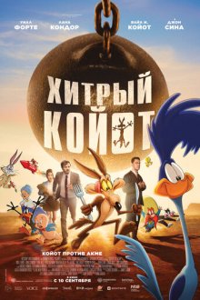 Хитрый койот (2026) Coyote vs. Acme