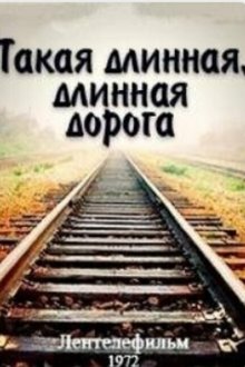  Такая длинная, длинная дорога (1972) 