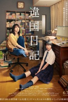 Дневник другой страны (2024) Ikoku Nikki / Worlds Apart