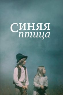  Синяя птица (1976) 